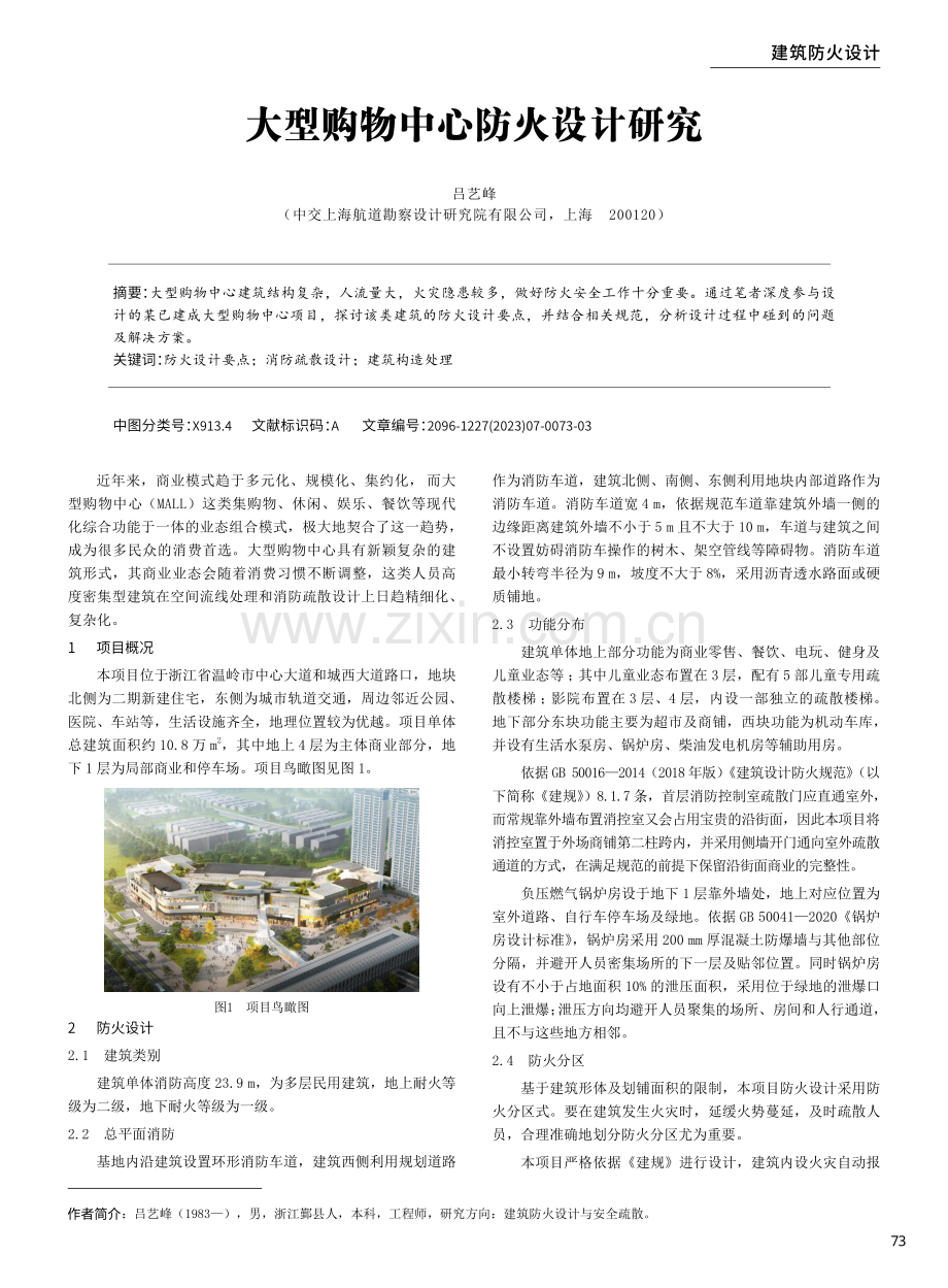 大型购物中心防火设计研究.pdf_第1页