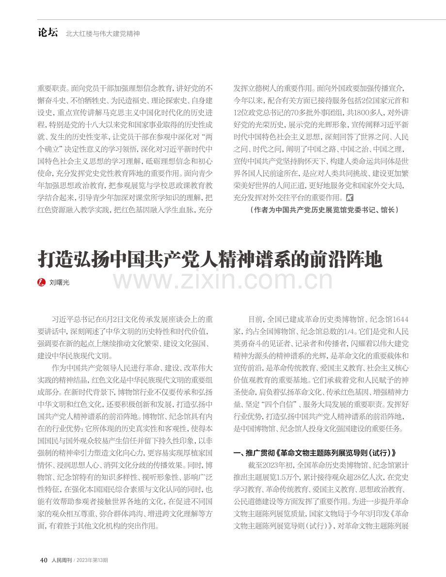 打造弘扬中国共产党人精神谱系的前沿阵地.pdf_第1页