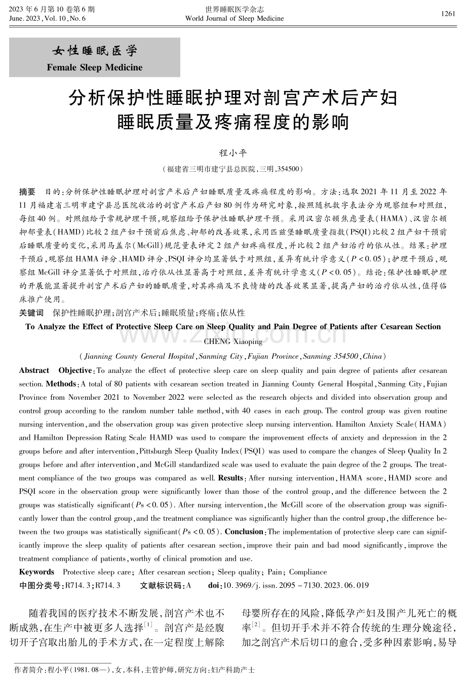 分析保护性睡眠护理对剖宫产术后产妇睡眠质量及疼痛程度的影响.pdf_第1页