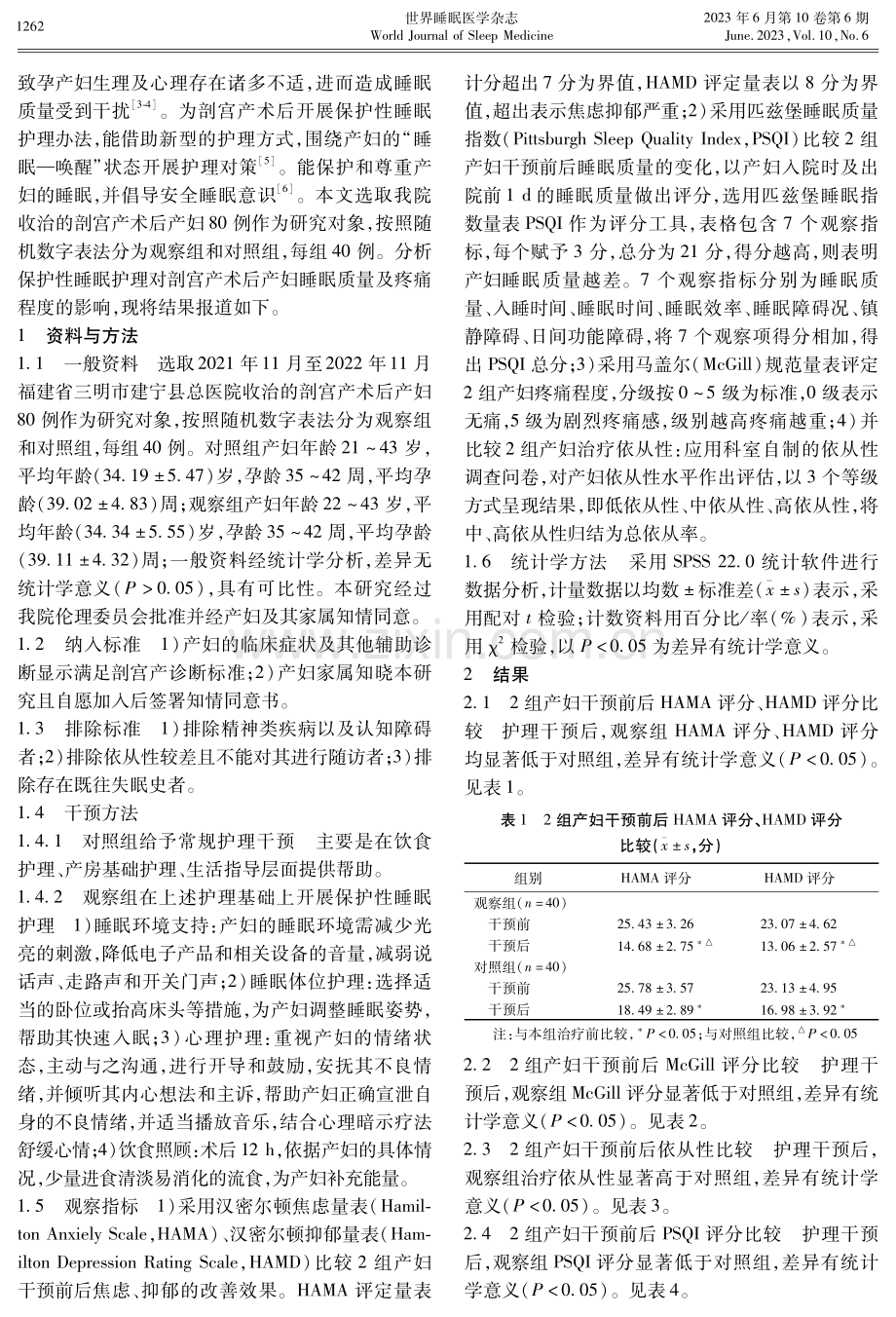 分析保护性睡眠护理对剖宫产术后产妇睡眠质量及疼痛程度的影响.pdf_第2页