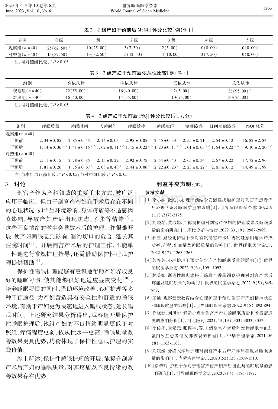 分析保护性睡眠护理对剖宫产术后产妇睡眠质量及疼痛程度的影响.pdf_第3页