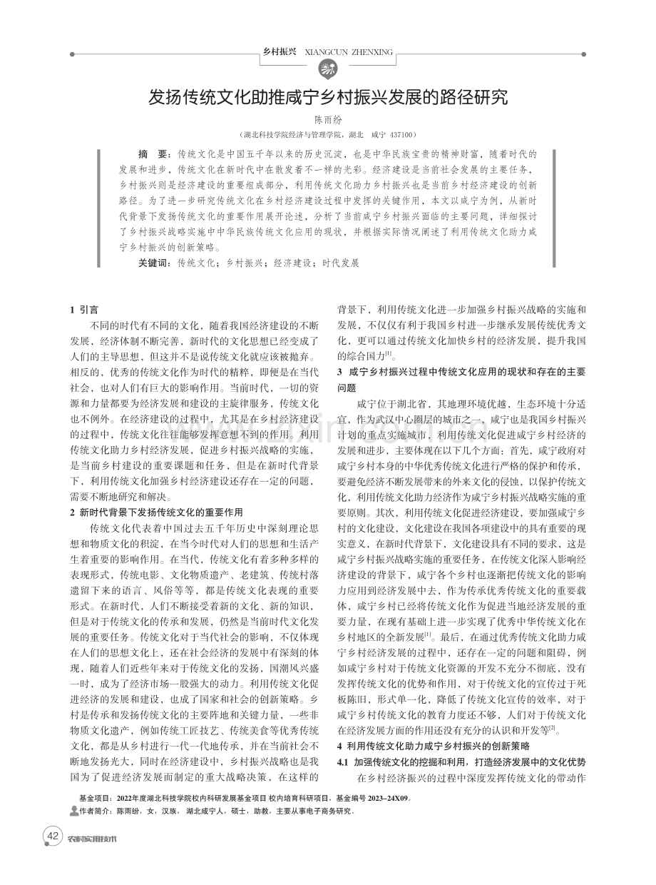 发扬传统文化助推咸宁乡村振兴发展的路径研究.pdf_第1页