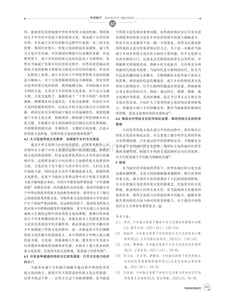 发扬传统文化助推咸宁乡村振兴发展的路径研究.pdf_第2页