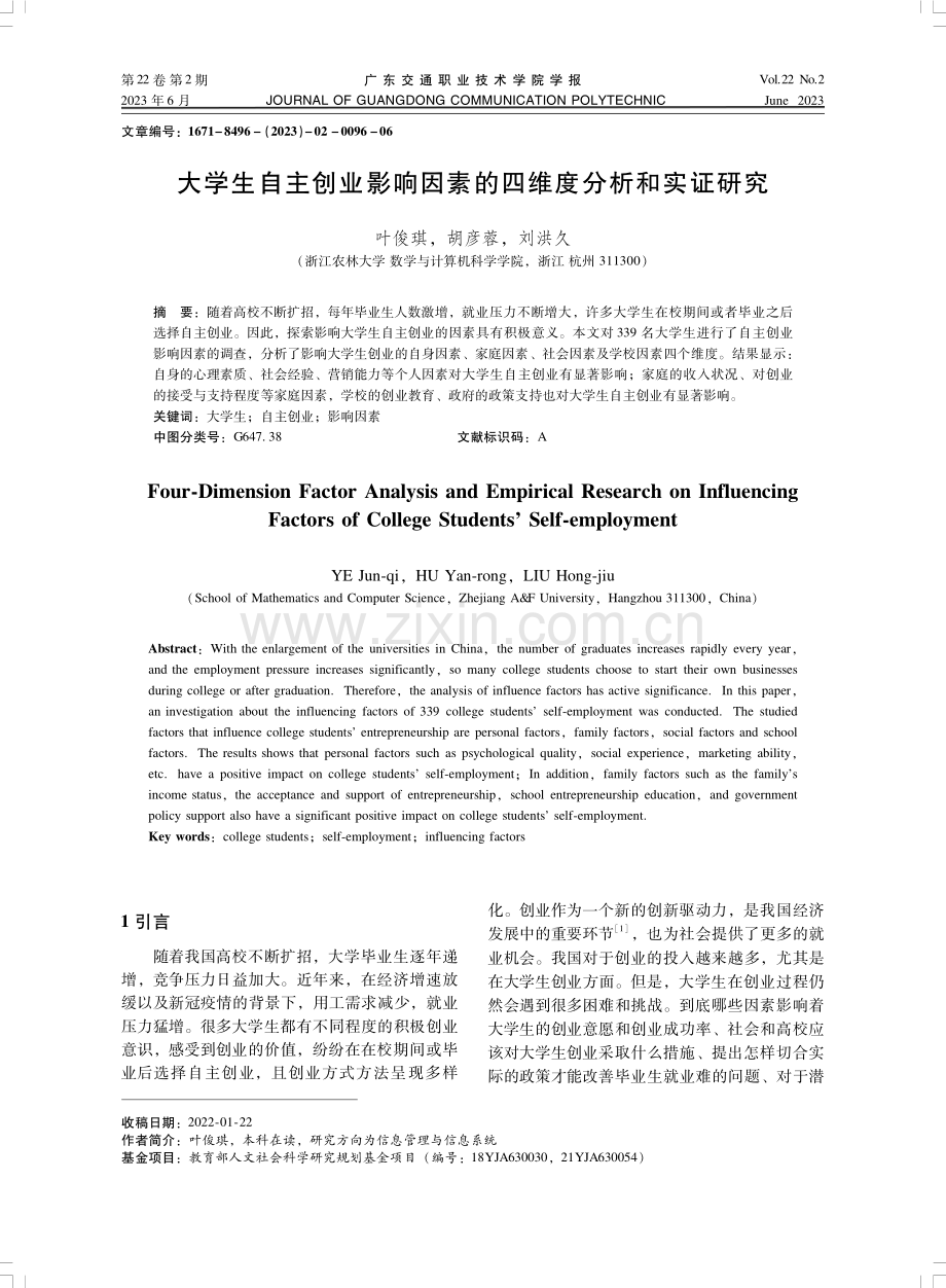 大学生自主创业影响因素的四维度分析和实证研究.pdf_第1页