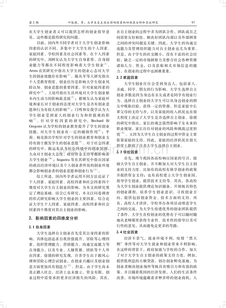 大学生自主创业影响因素的四维度分析和实证研究.pdf_第2页