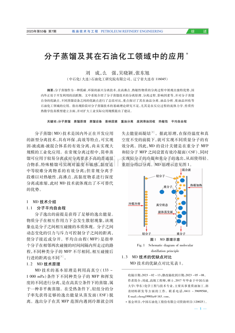 分子蒸馏及其在石油化工领域中的应用.pdf_第1页
