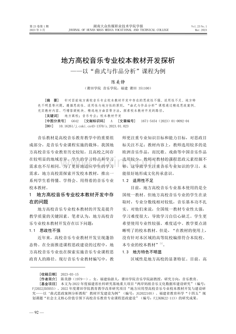 地方高校音乐专业校本教材开发探析——以“曲式与作品分析”课程为例.pdf_第1页