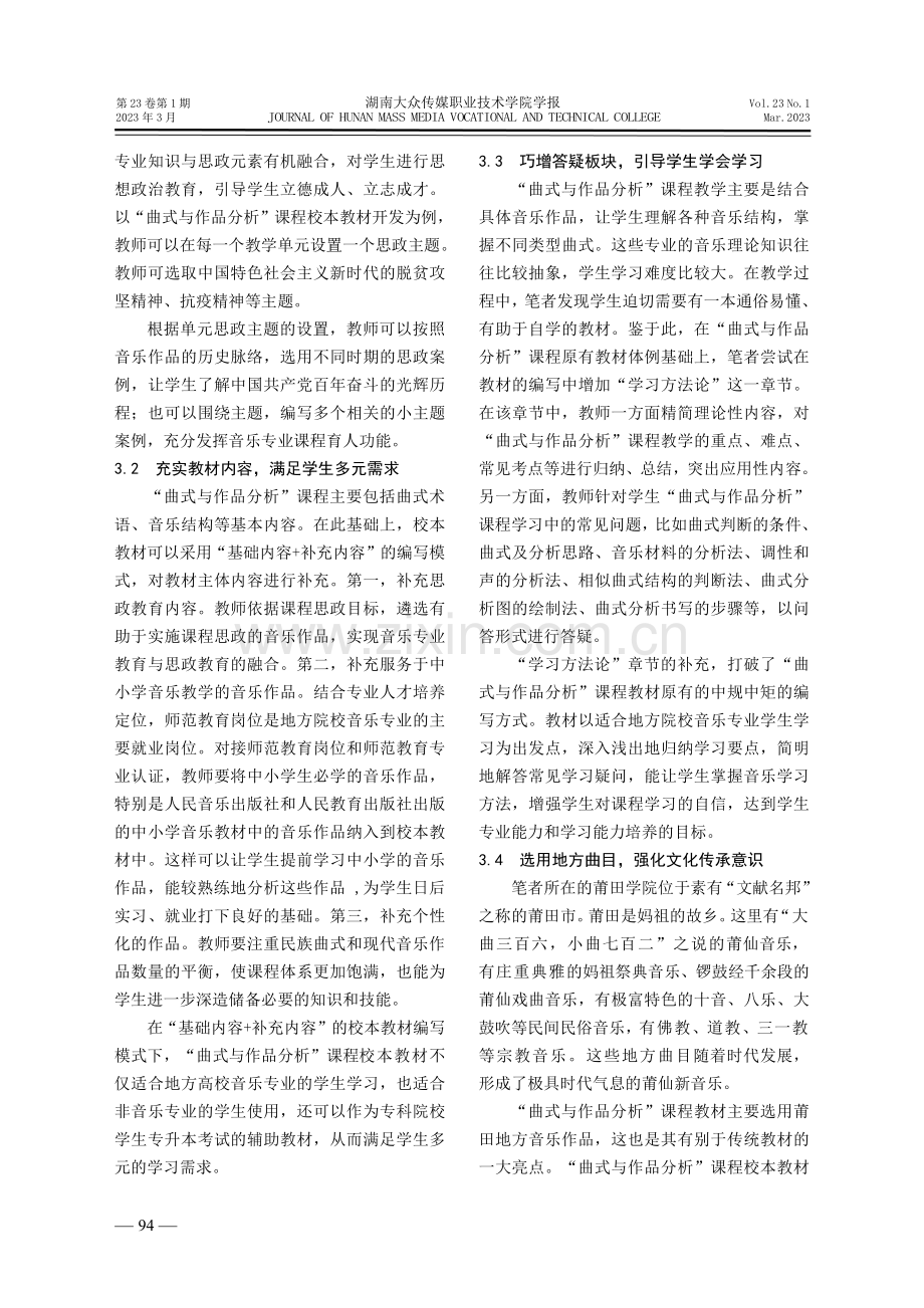 地方高校音乐专业校本教材开发探析——以“曲式与作品分析”课程为例.pdf_第3页