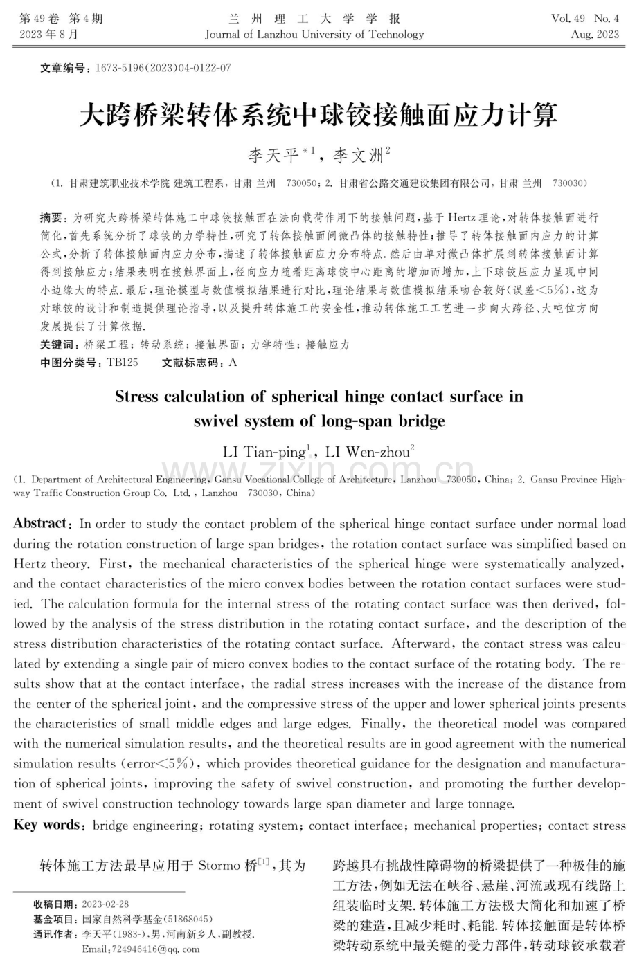 大跨桥梁转体系统中球铰接触面应力计算.pdf_第1页