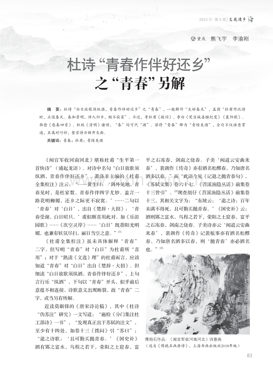 杜诗“青春作伴好还乡”之“青春”另解.pdf_第1页