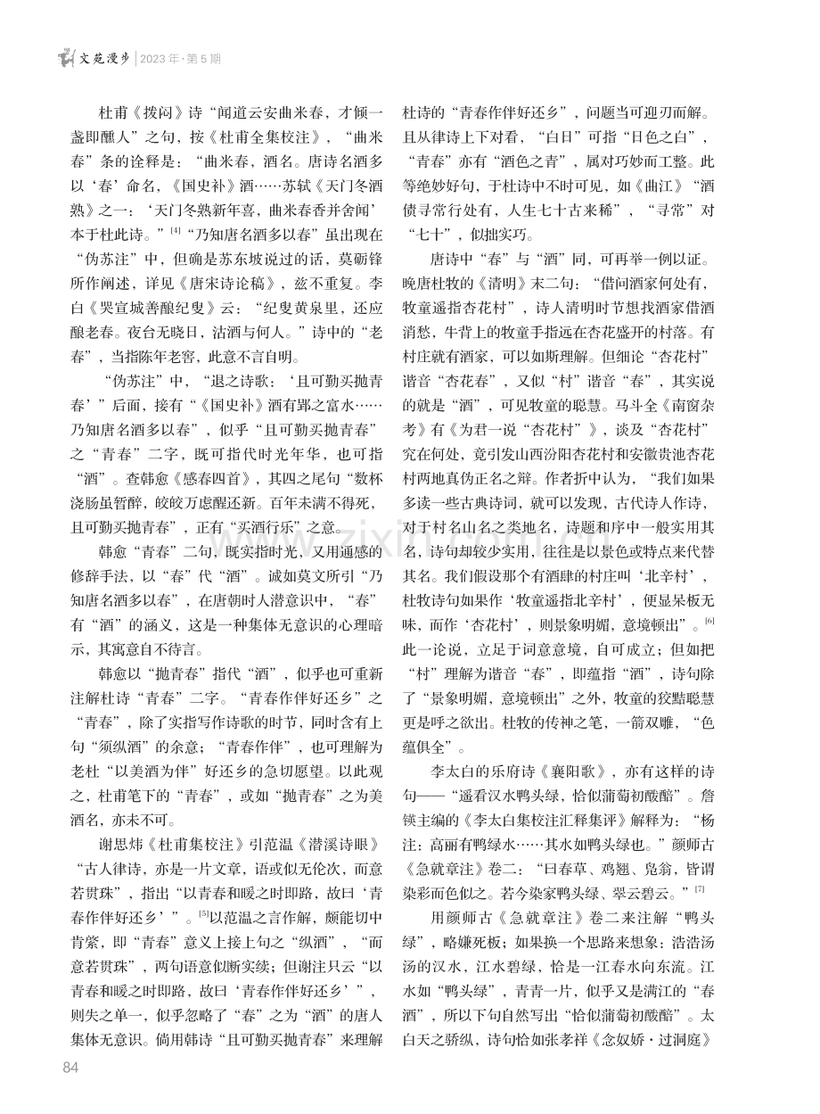 杜诗“青春作伴好还乡”之“青春”另解.pdf_第2页