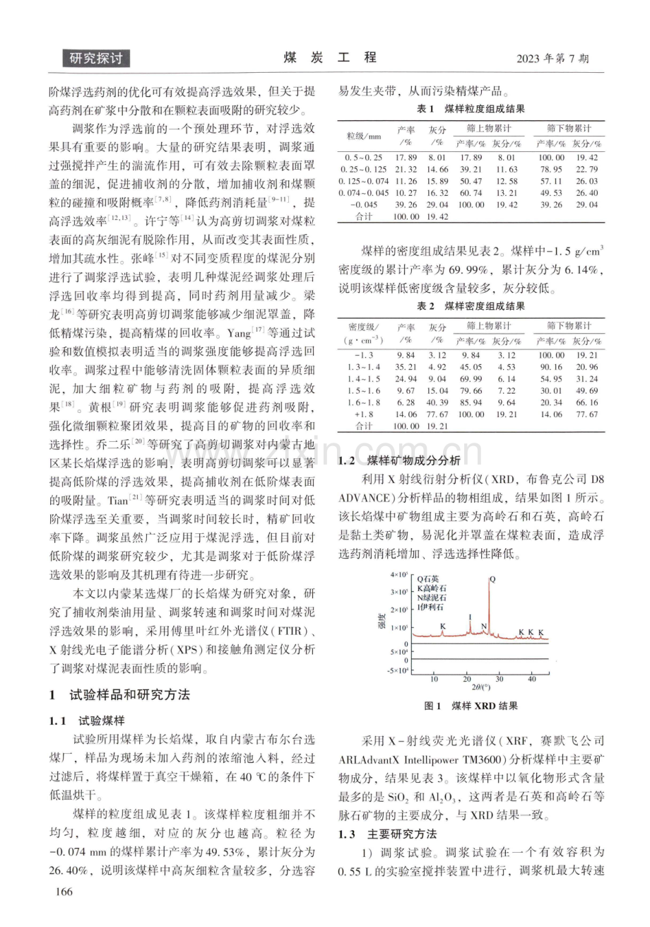 调浆对低阶煤浮选的影响及其机理研究.pdf_第2页