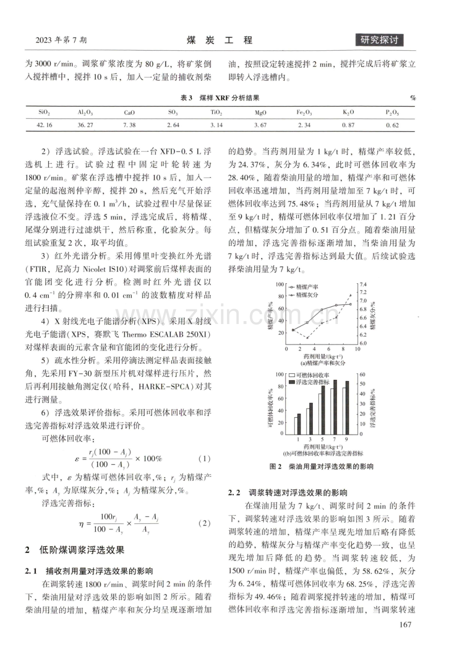 调浆对低阶煤浮选的影响及其机理研究.pdf_第3页