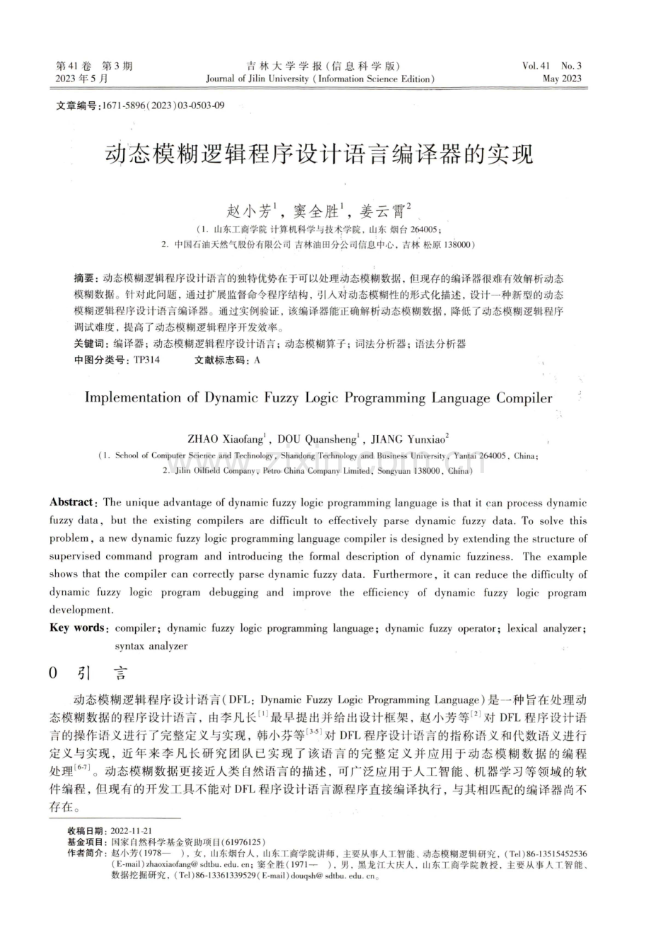 动态模糊逻辑程序设计语言编译器的实现.pdf_第1页