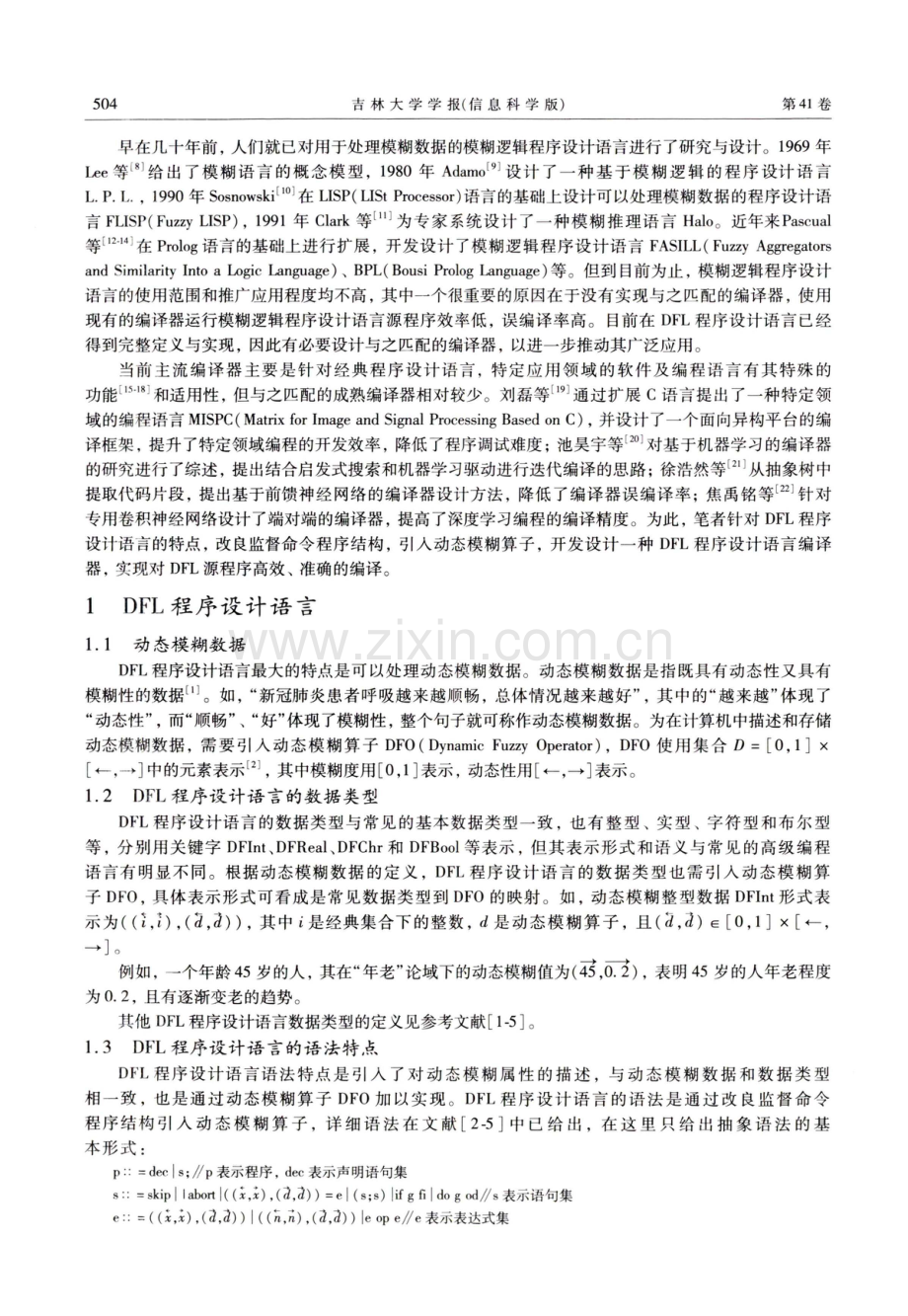 动态模糊逻辑程序设计语言编译器的实现.pdf_第2页