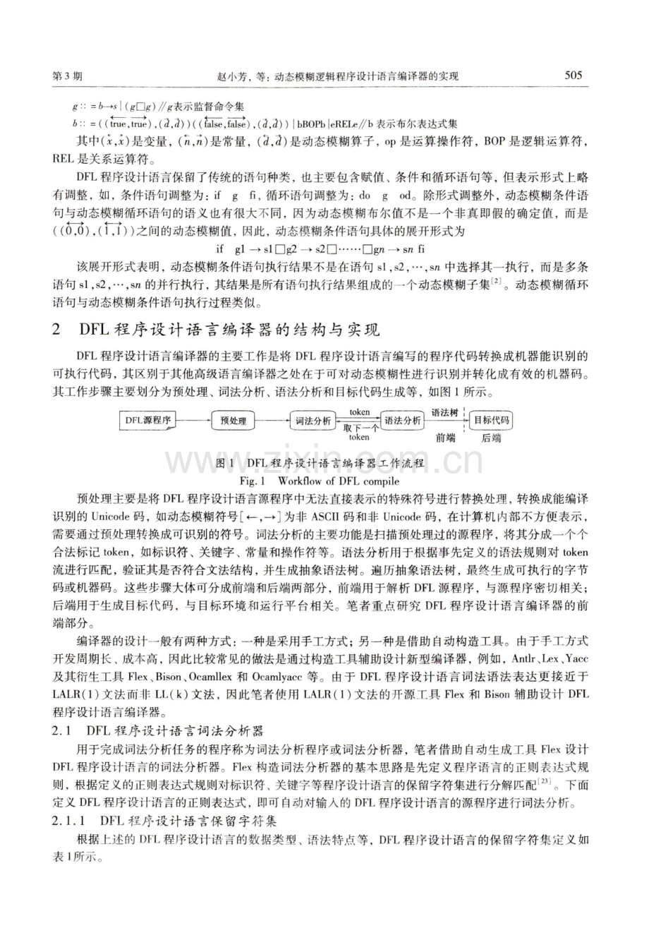 动态模糊逻辑程序设计语言编译器的实现.pdf_第3页