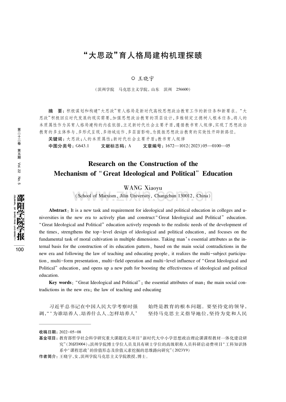 “大思政”育人格局建构机理探赜.pdf_第1页