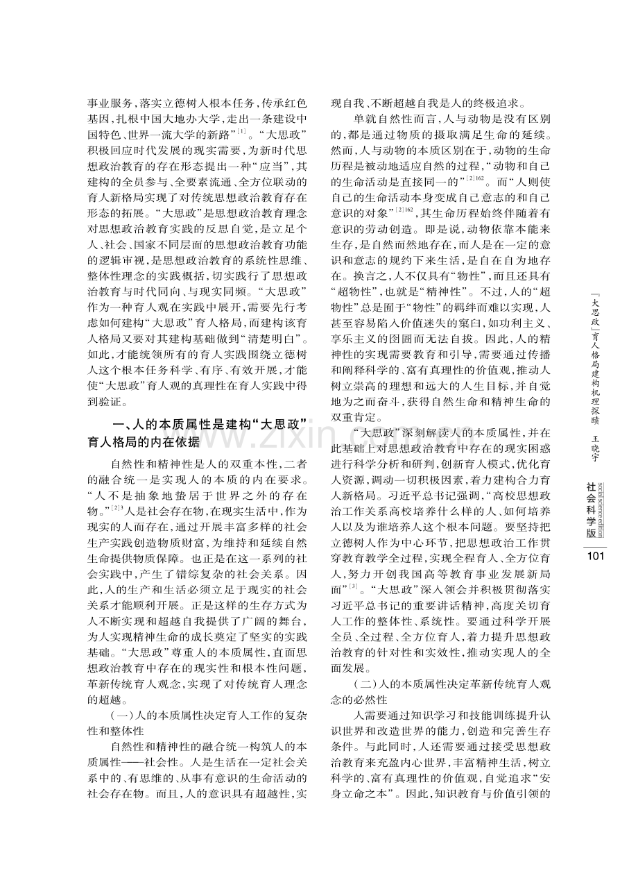 “大思政”育人格局建构机理探赜.pdf_第2页