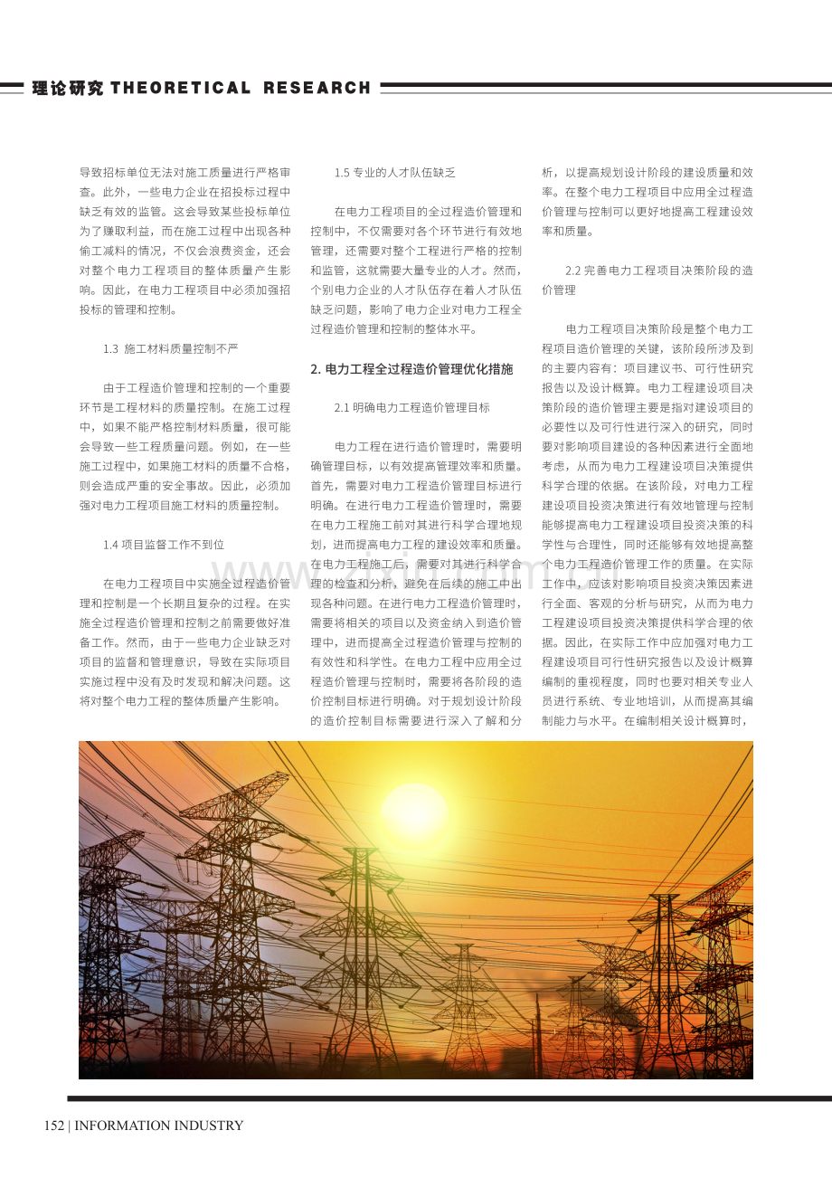 电力工程全过程造价管理优化措施分析.pdf_第2页