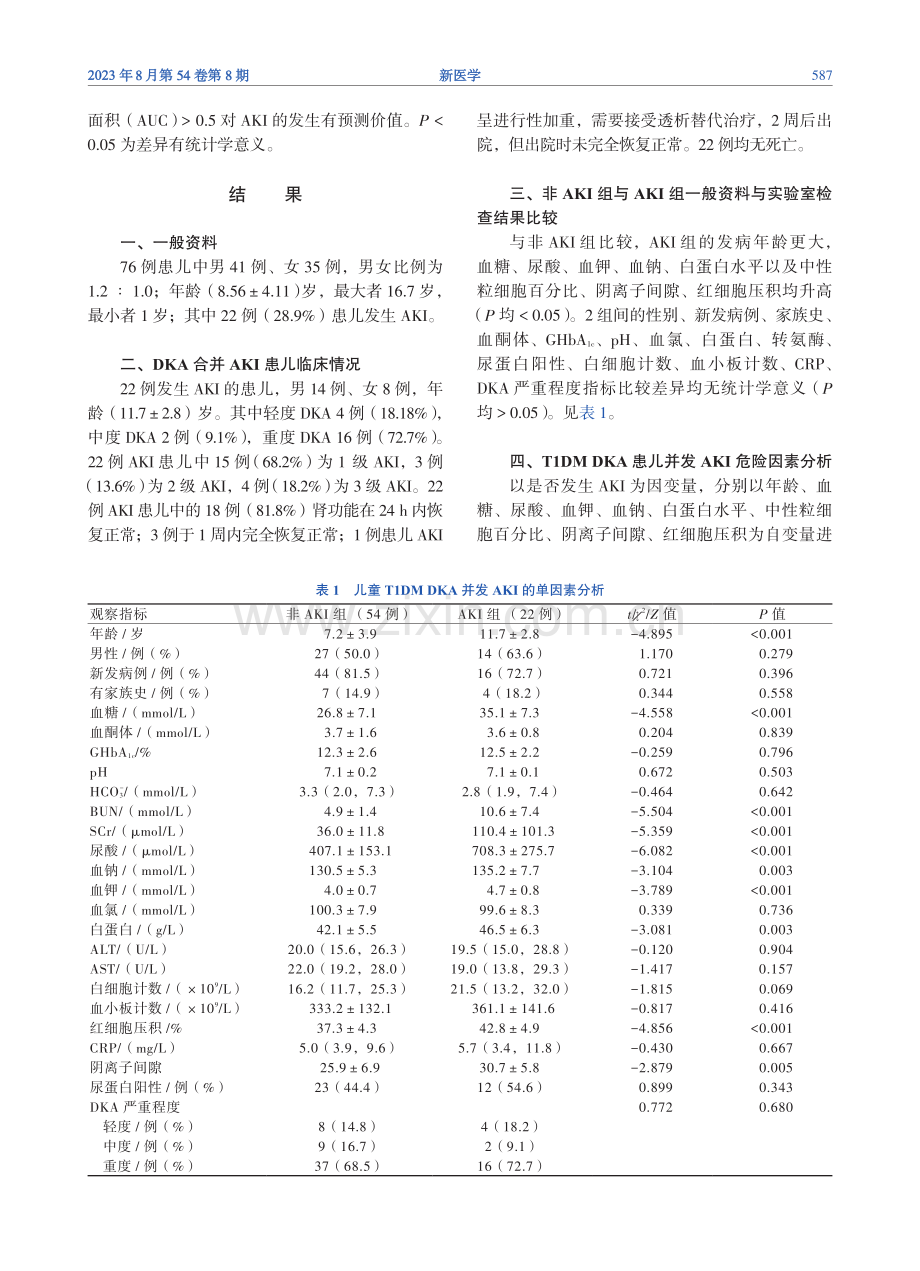 儿童糖尿病酮症酸中毒发生急性肾损伤的临床特征及危险因素分析.pdf_第3页