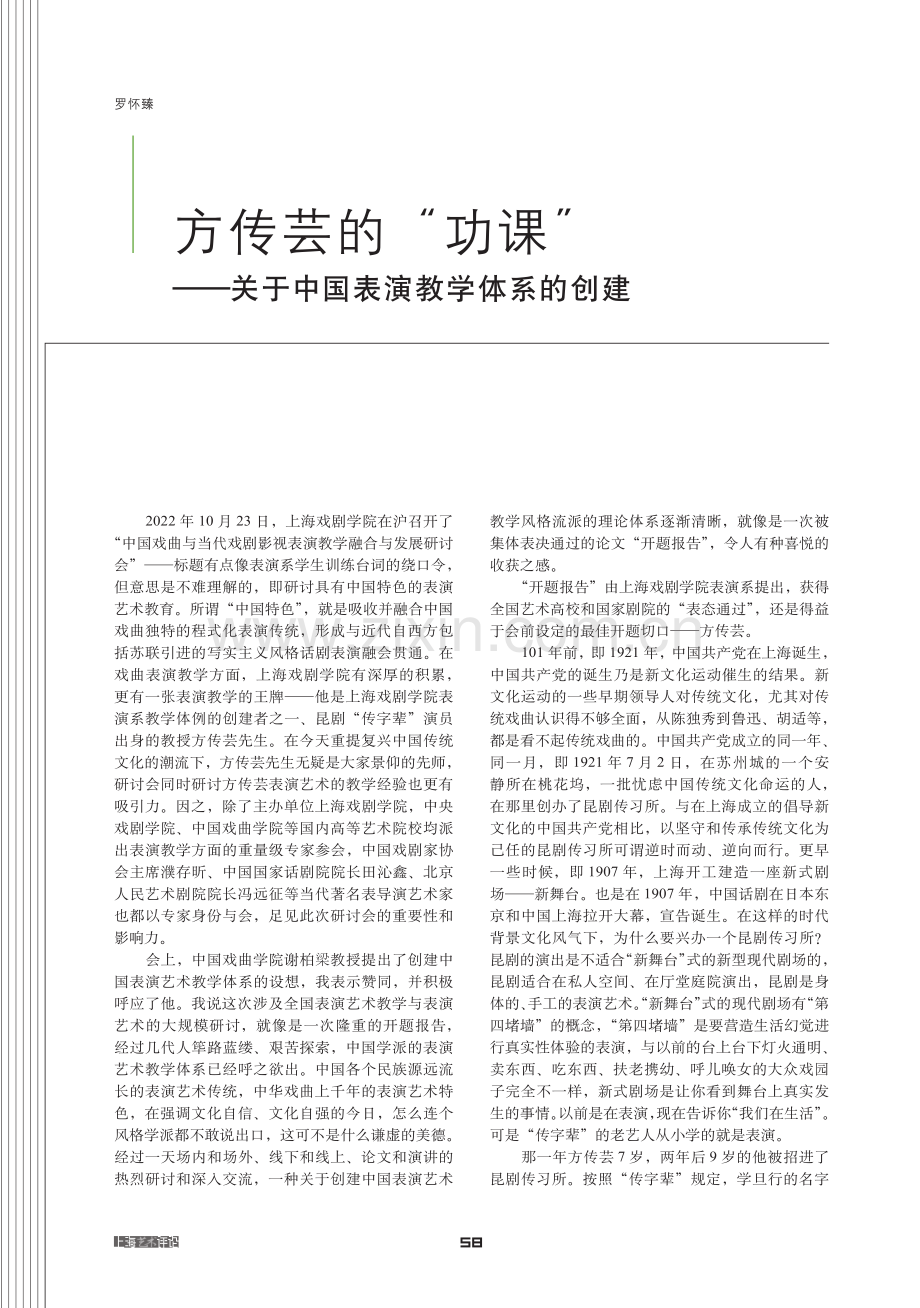 方传芸的“功课”——关于中国表演教学体系的创建.pdf_第1页