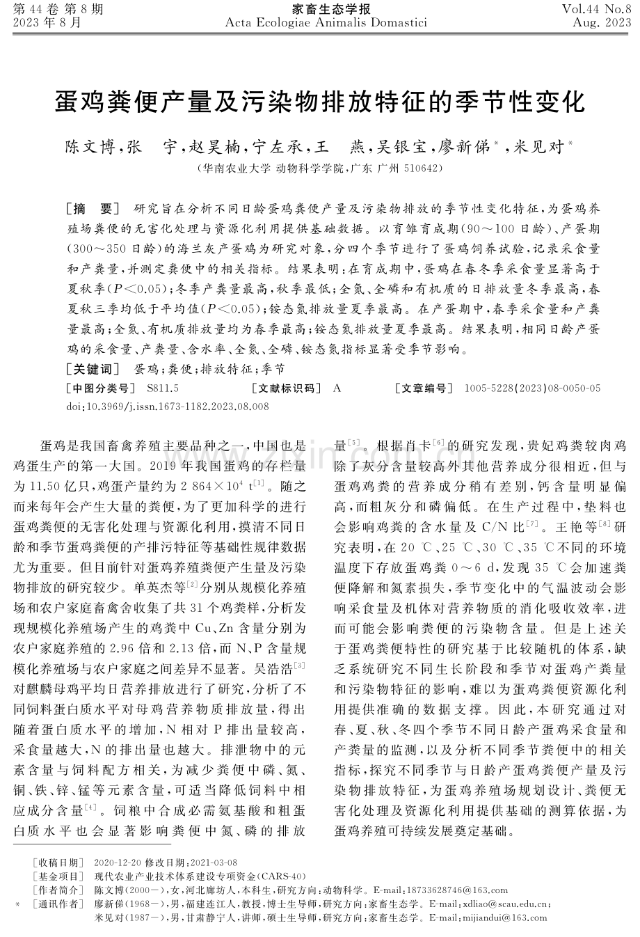 蛋鸡粪便产量及污染物排放特征的季节性变化.pdf_第1页