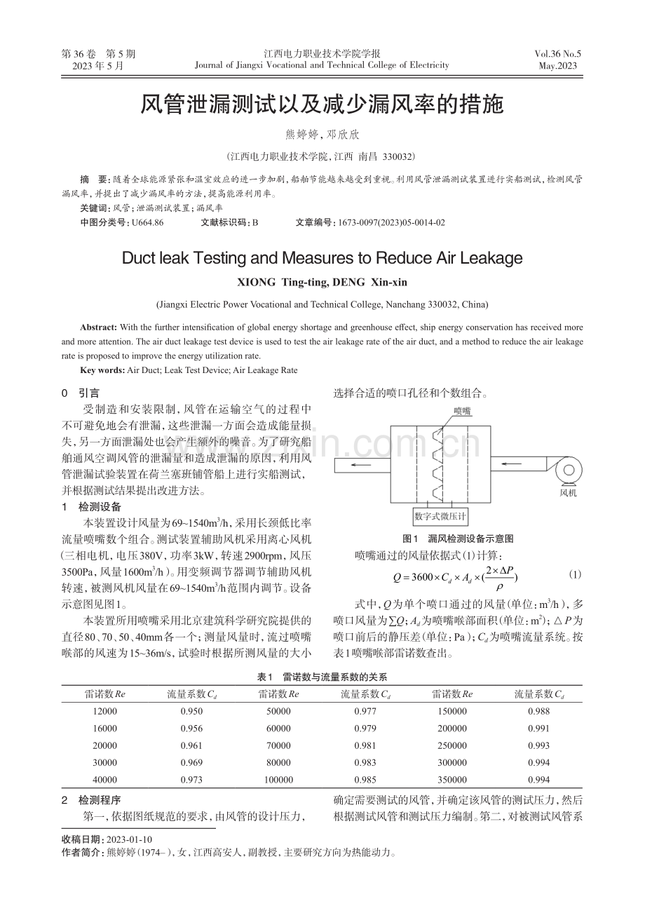 风管泄漏测试以及减少漏风率的措施.pdf_第1页