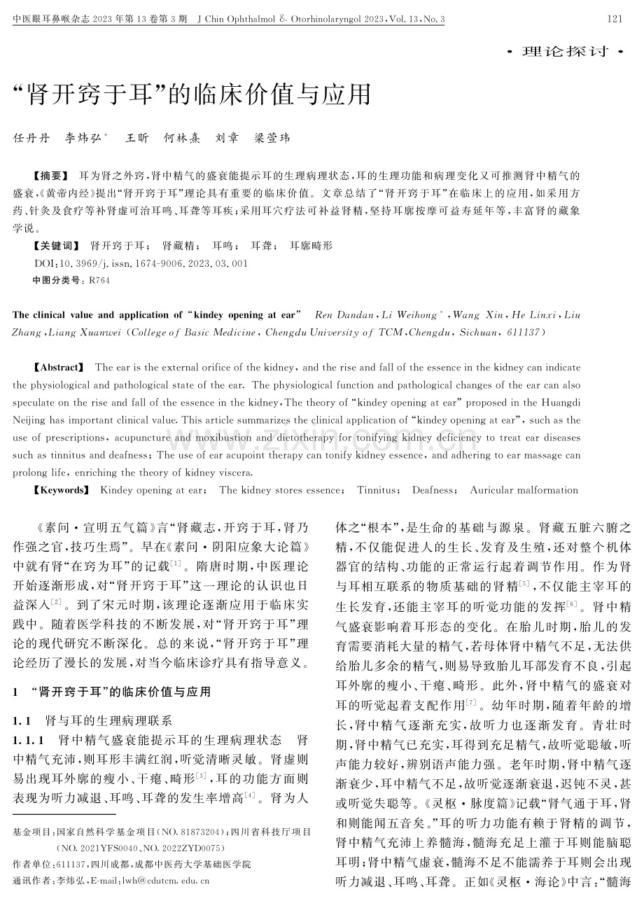 “肾开窍于耳”的临床价值与应用.pdf_第1页