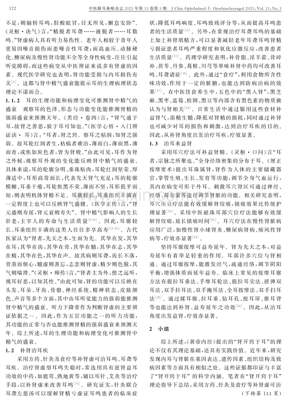 “肾开窍于耳”的临床价值与应用.pdf_第2页