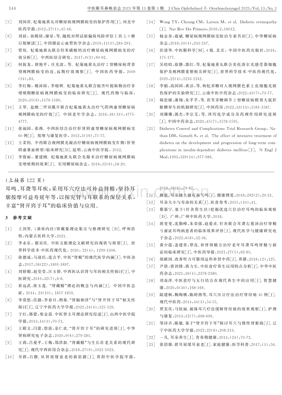 “肾开窍于耳”的临床价值与应用.pdf_第3页