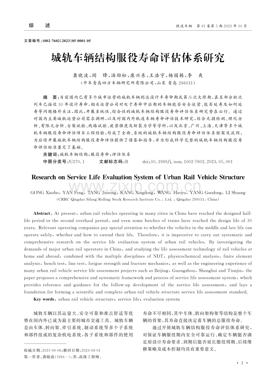 城轨车辆结构服役寿命评估体系研究.pdf_第1页