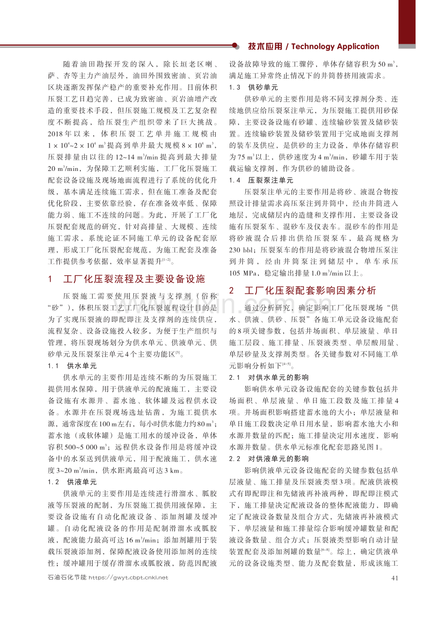 大庆油田工厂化压裂配套规范研究及应用.pdf_第2页