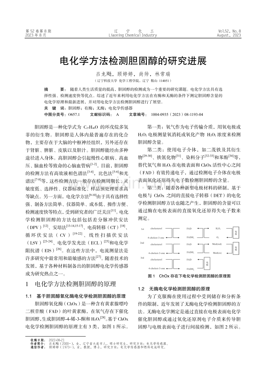 电化学方法检测胆固醇的研究进展.pdf_第1页