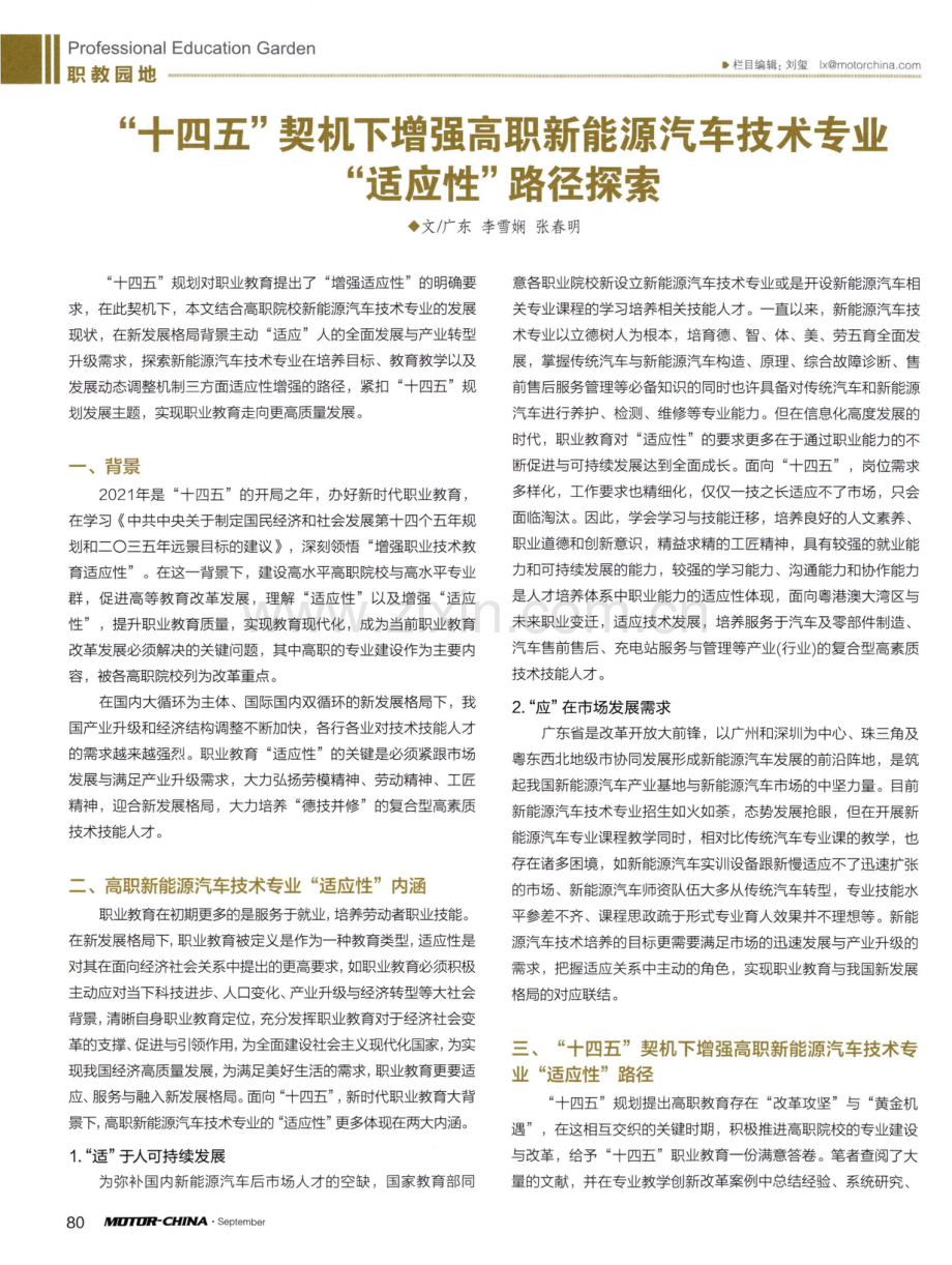 “十四五”契机下增强高职新能源汽车技术专业“适应性”路径探索.pdf_第1页