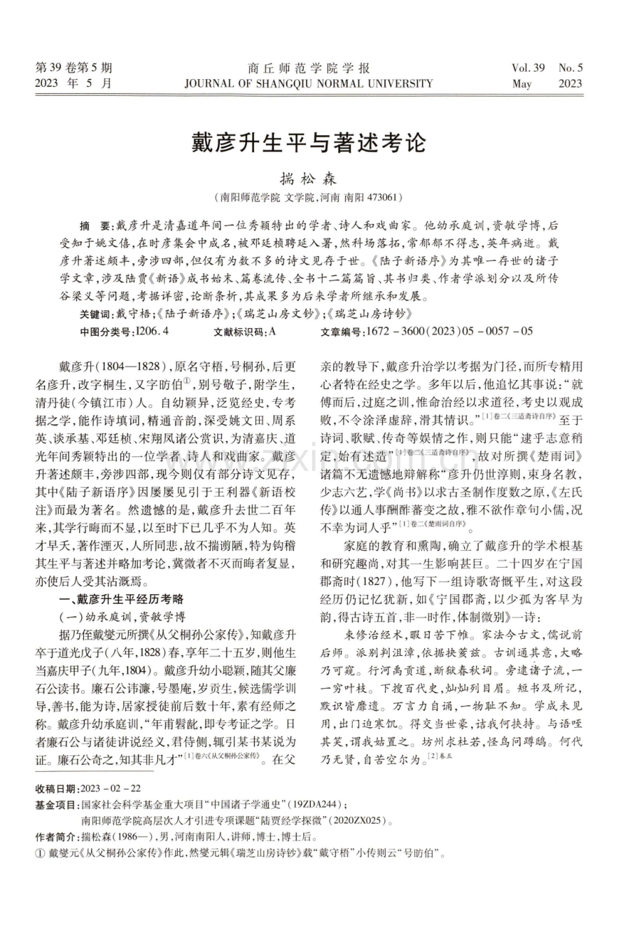 戴彦升生平与著述考论.pdf_第1页