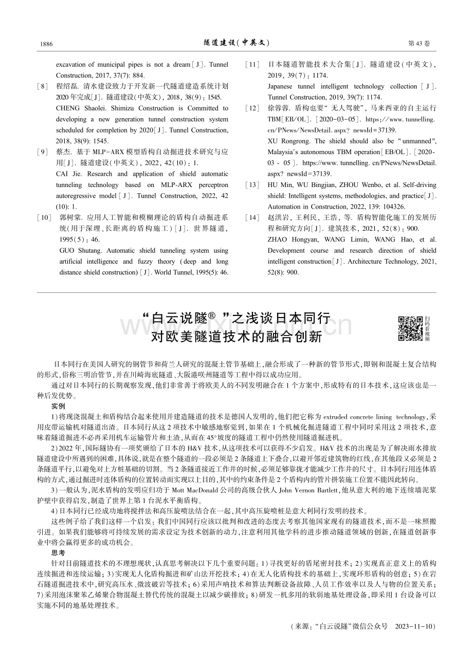 “白云说隧”之浅谈日本同行对欧美隧道技术的融合创新.pdf_第1页