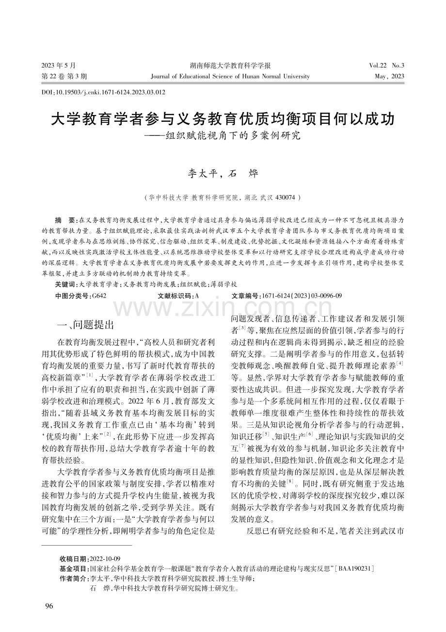 大学教育学者参与义务教育优质均衡项目何以成功--组织赋能视角下的多案例研究.pdf_第1页