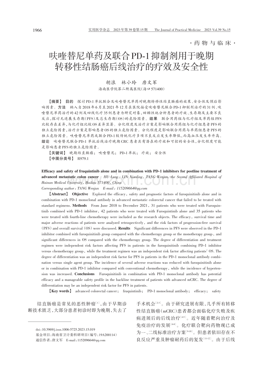 呋喹替尼单药及联合PD-1抑制剂用于晚期转移性结肠癌后线治疗的疗效及安全性.pdf_第1页