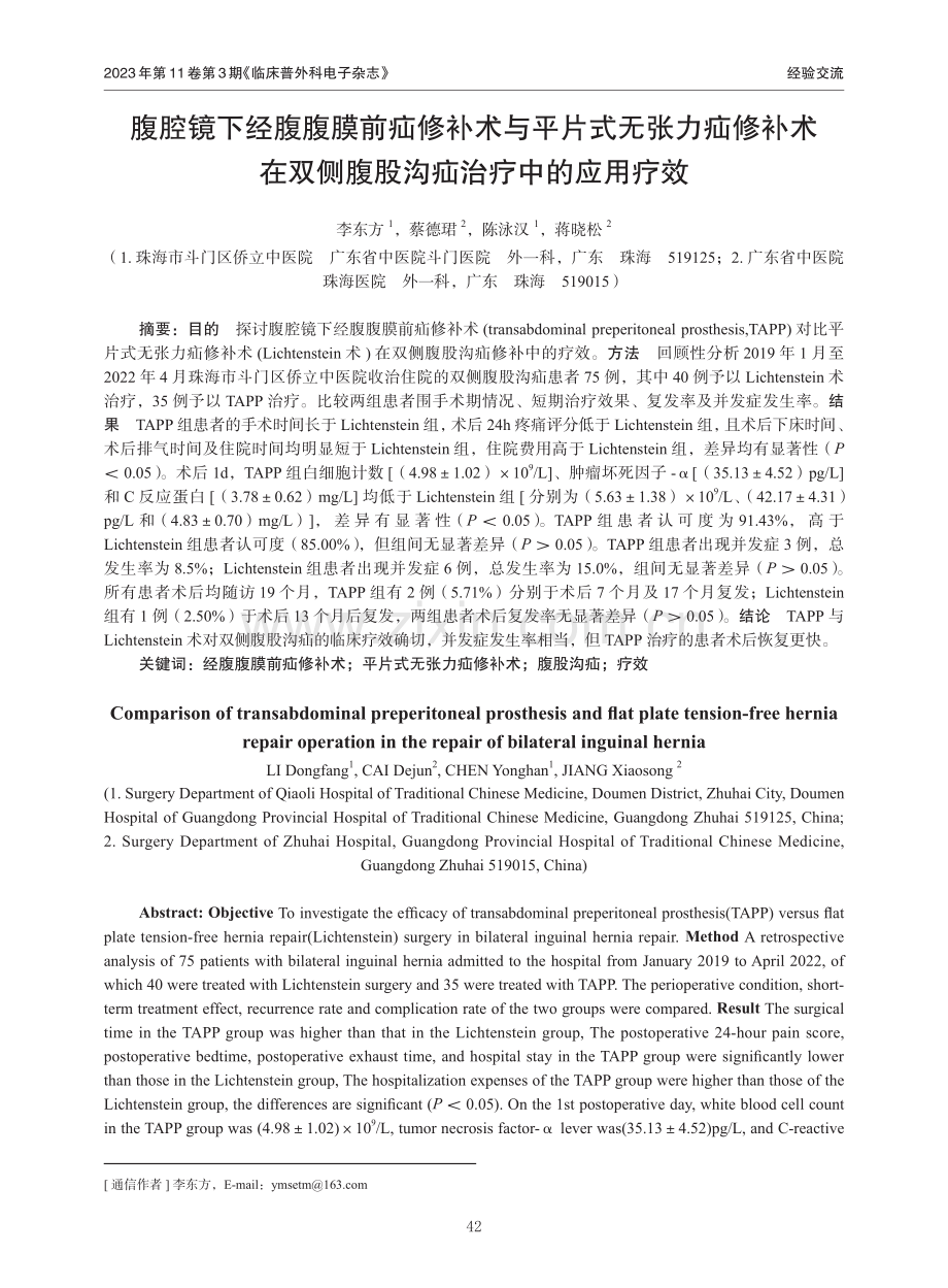 腹腔镜下经腹腹膜前疝修补术与平片式无张力疝修补术在双侧腹股沟疝治疗中的应用疗效.pdf_第1页