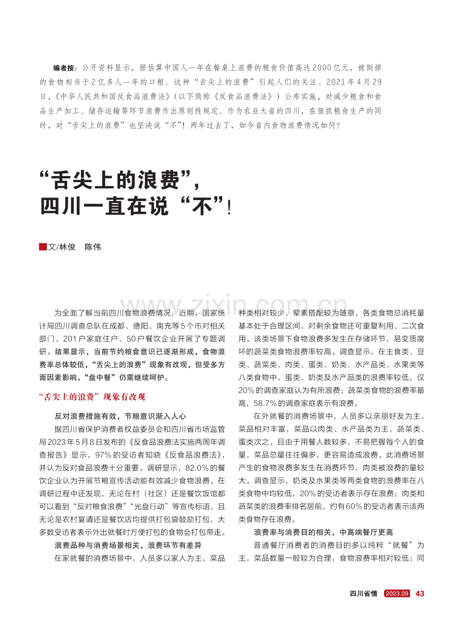 “舌尖上的浪费”,四川一直在说“不”!.pdf_第1页