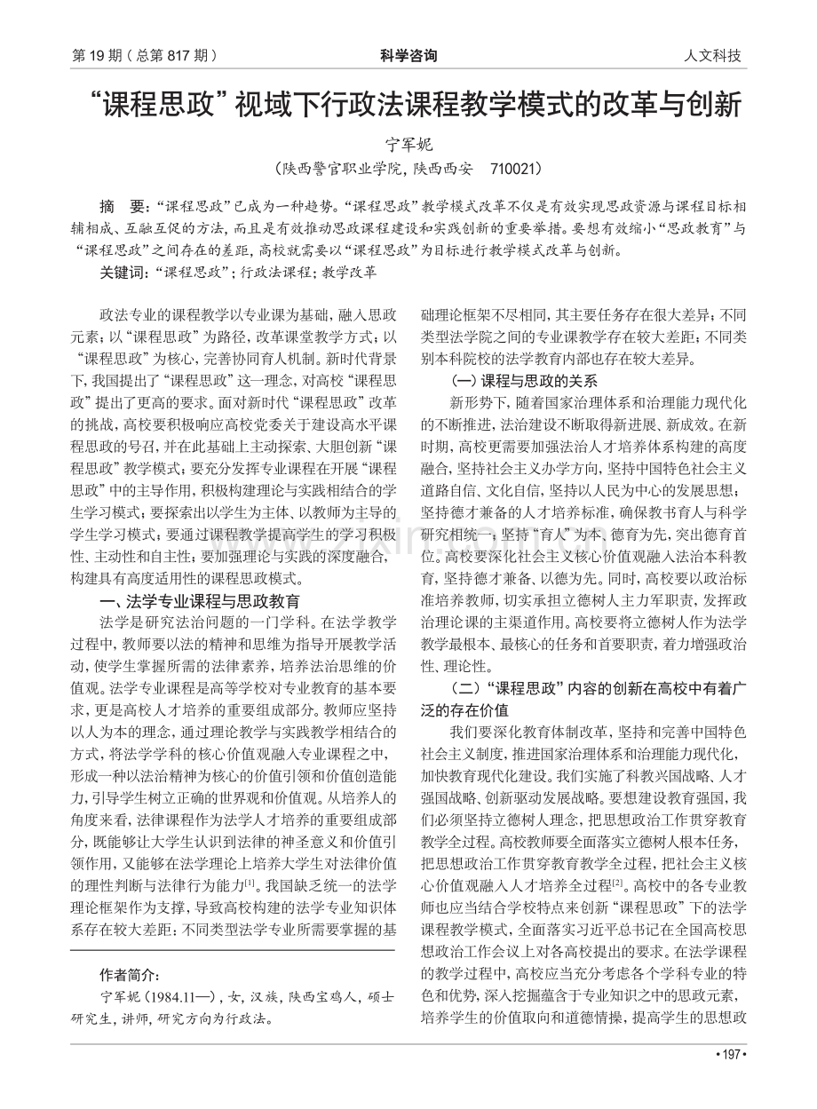 “课程思政”视域下行政法课程教学模式的改革与创新.pdf_第1页