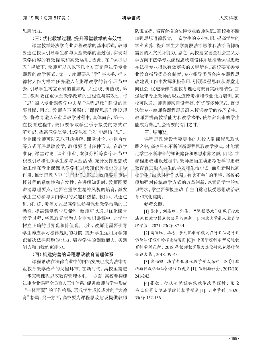 “课程思政”视域下行政法课程教学模式的改革与创新.pdf_第3页