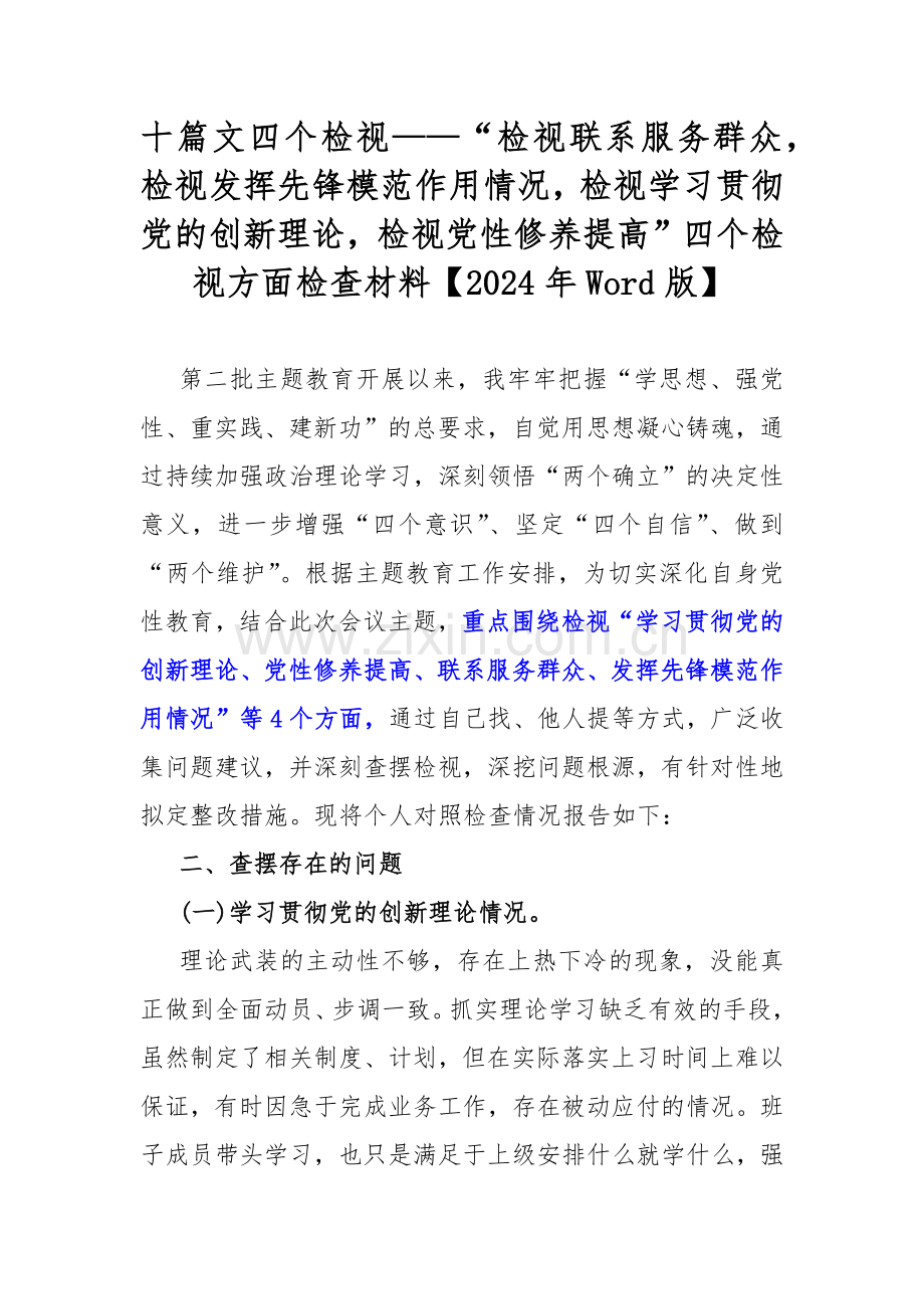 十篇文四个检视——“检视联系服务群众检视发挥先锋模范作用情况检视学习贯彻党的创新理论检视党性修养提高”四个检视方面检查材料【2024年Word版】.docx_第1页