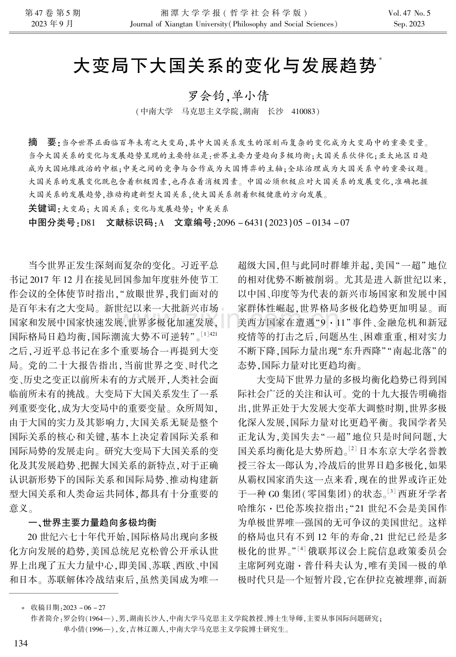 大变局下大国关系的变化与发展趋势.pdf_第1页