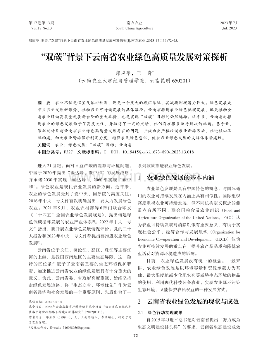 “双碳”背景下云南省农业绿色高质量发展对策探析.pdf_第1页