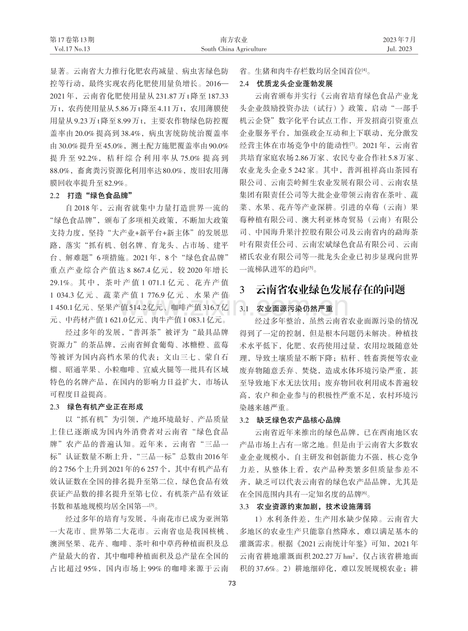 “双碳”背景下云南省农业绿色高质量发展对策探析.pdf_第2页