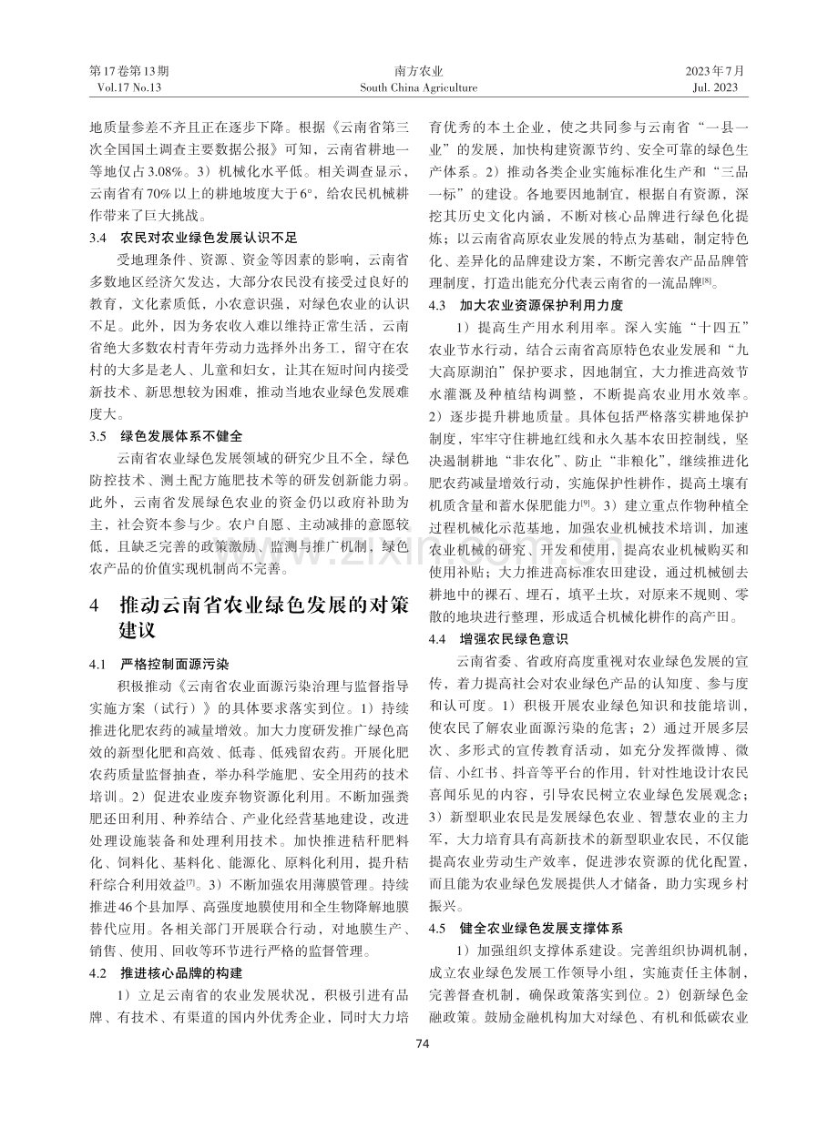 “双碳”背景下云南省农业绿色高质量发展对策探析.pdf_第3页