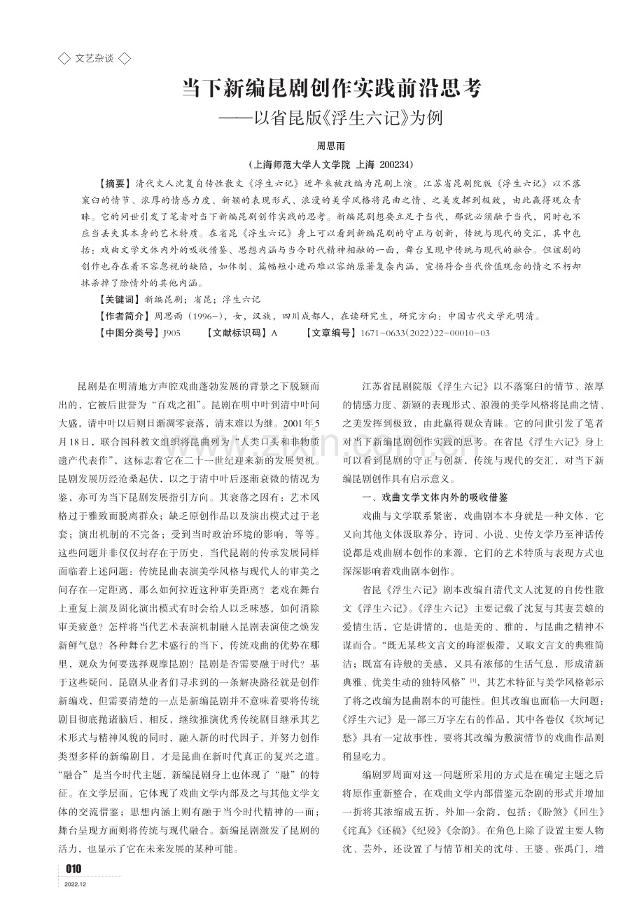 当下新编昆剧创作实践前沿思考——以省昆版《浮生六记》为例.pdf_第1页