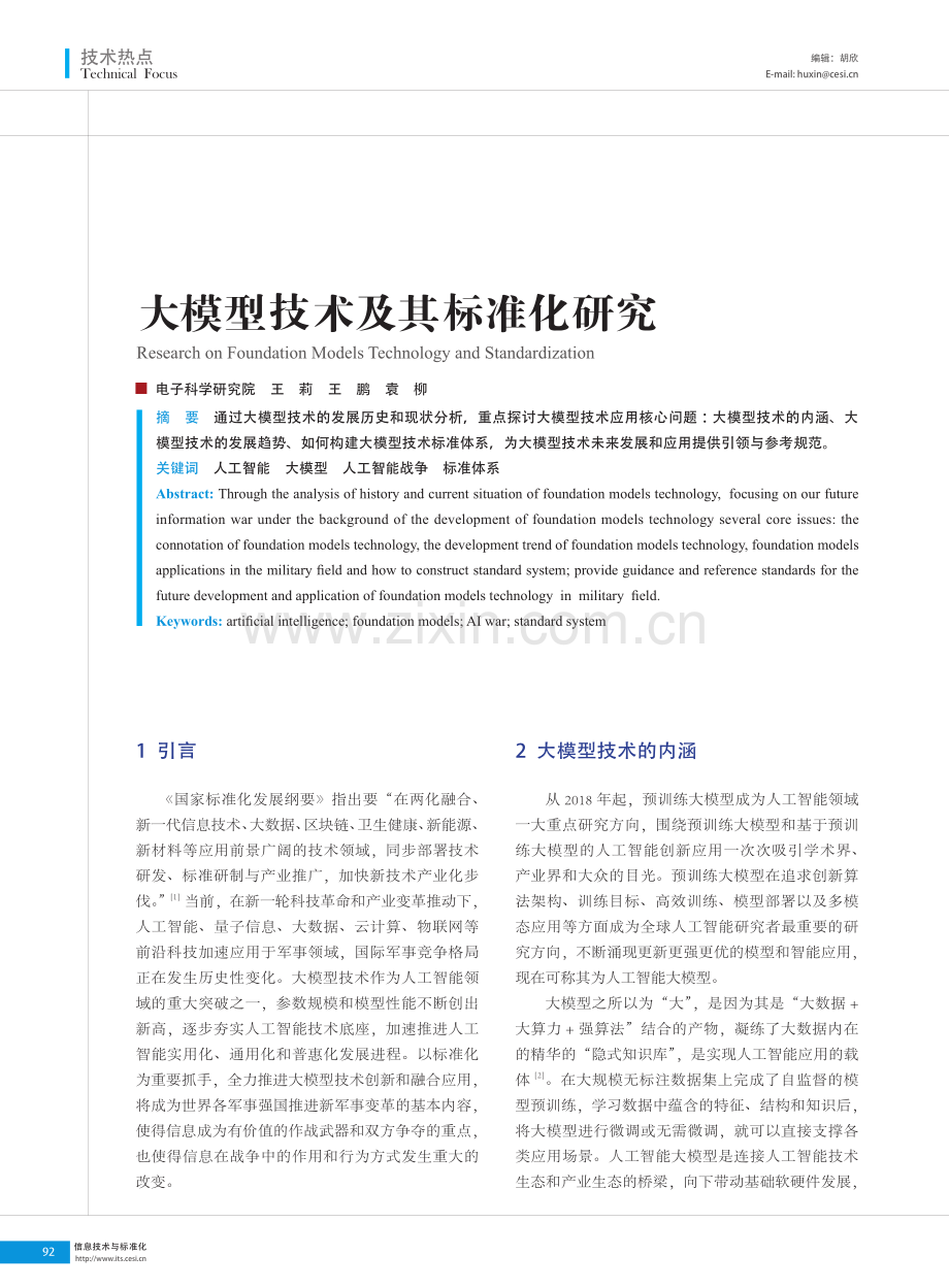 大模型技术及其标准化研究.pdf_第1页