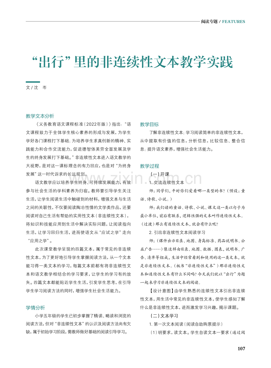 “出行”里的非连续性文本教学实践.pdf_第1页